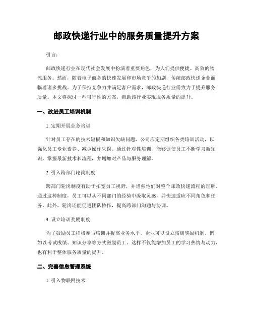 邮政快递行业中的服务质量提升方案