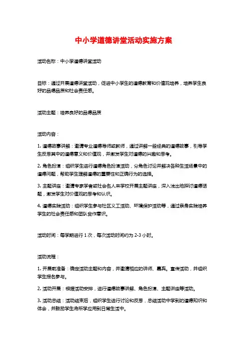 中小学道德讲堂活动实施方案