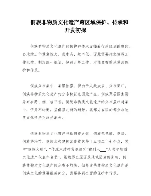 侗族非物质文化遗产跨区域保护、传承和开发初探