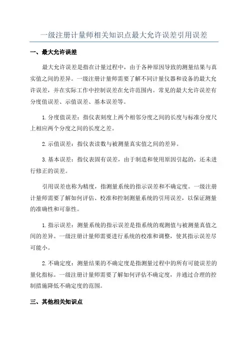 一级注册计量师相关知识点最大允许误差引用误差