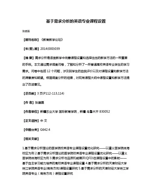 基于需求分析的英语专业课程设置