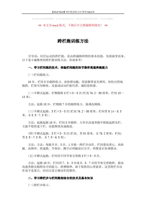 【2018-2019】跨栏跑训练方法-推荐word版 (3页)