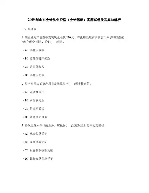[财经类试卷]2009年山东会计从业资格(会计基础)真题试卷及答案与解析