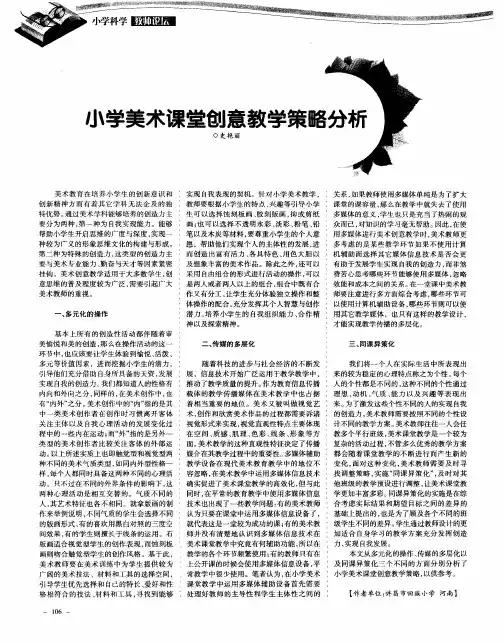 小学美术课堂创意教学策略分析