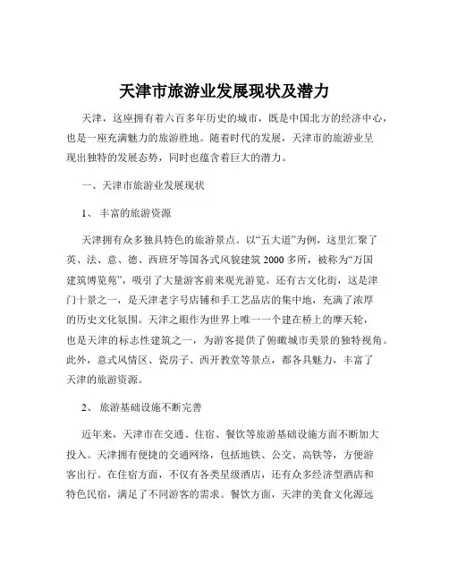 天津市旅游业发展现状及潜力