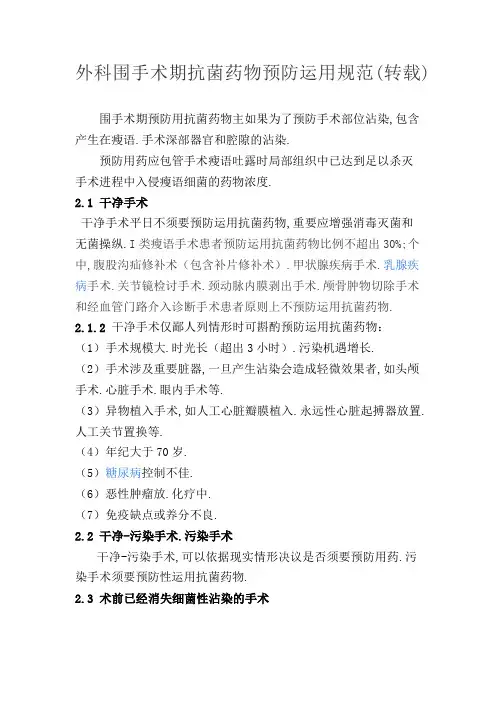 外科围手术期抗生素应用原则