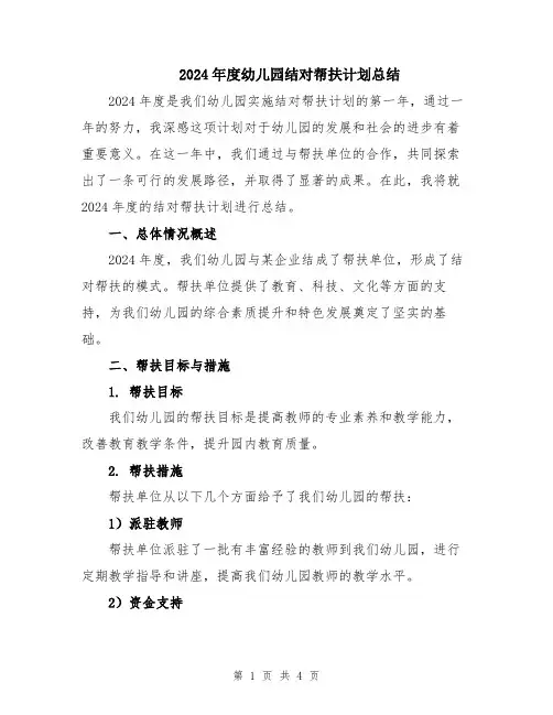 2024年度幼儿园结对帮扶计划总结