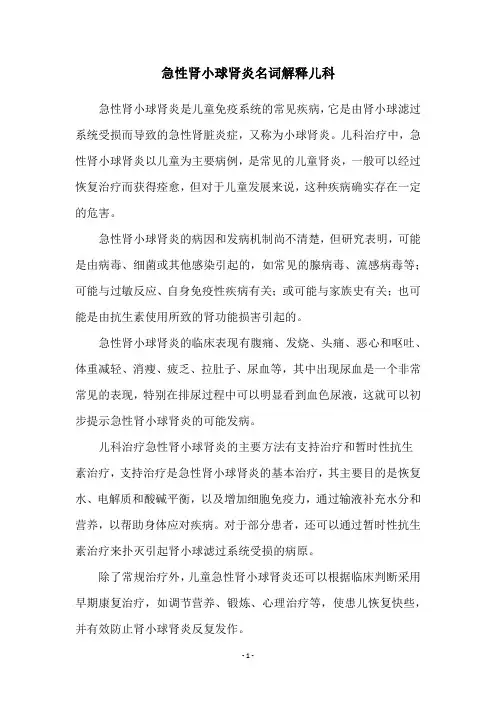 急性肾小球肾炎名词解释儿科