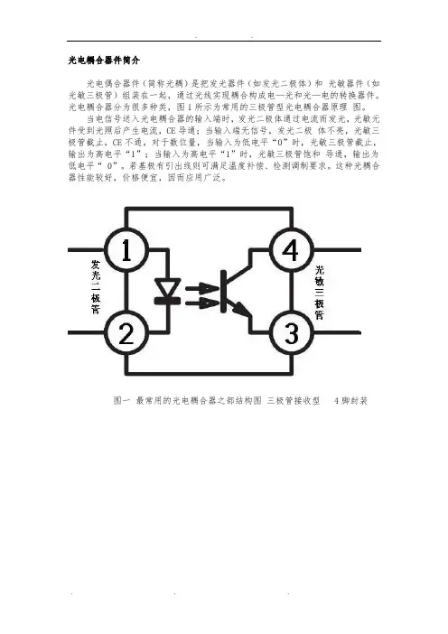 光电耦合器件简介