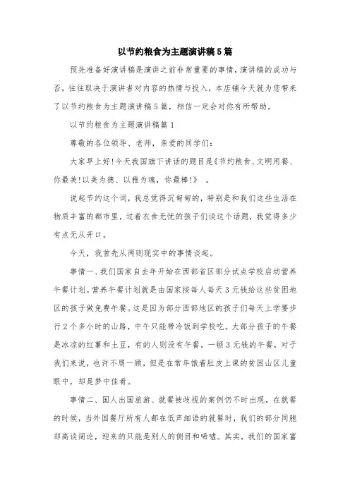 以节约粮食为主题演讲稿5篇