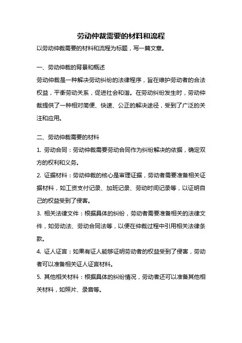 劳动仲裁需要的材料和流程