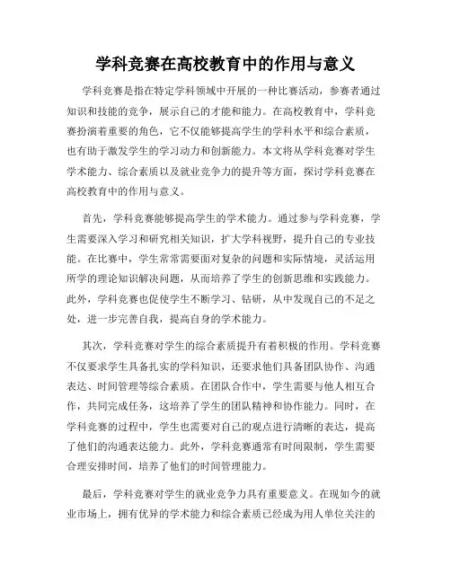 学科竞赛在高校教育中的作用与意义
