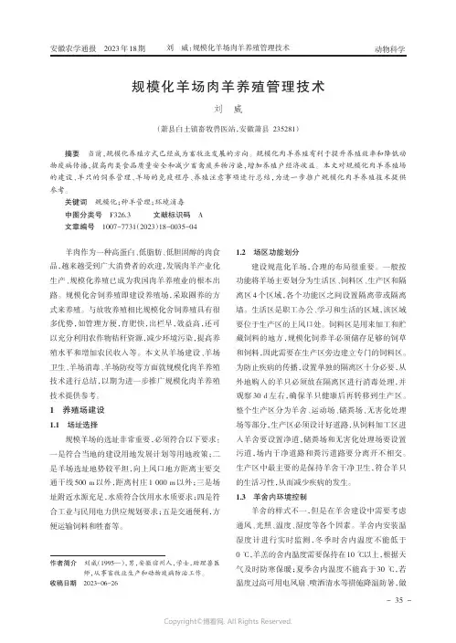 规模化羊场肉羊养殖管理技术