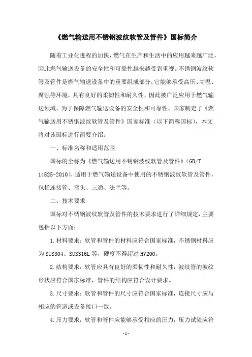 《燃气输送用不锈钢波纹软管及管件》国标简介