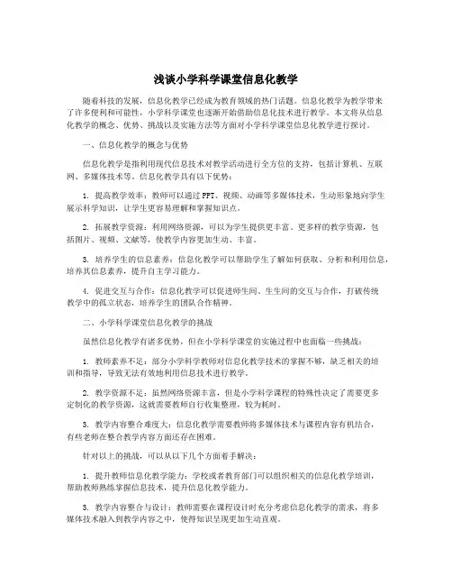 浅谈小学科学课堂信息化教学