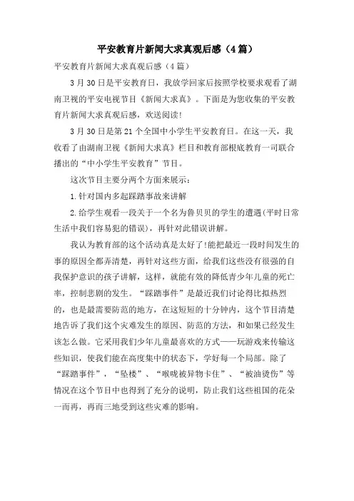 安全教育片新闻大求真观后感(4篇)