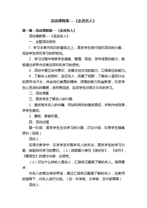 活动课教案---《走进名人》