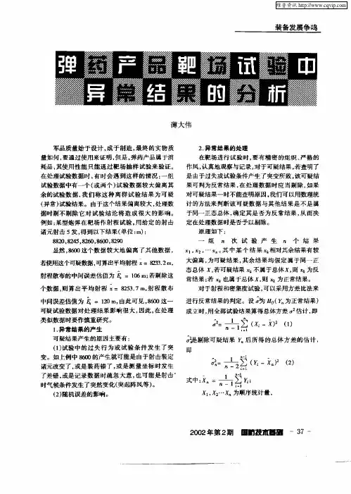 弹药产品靶场试验中异常结果的分析