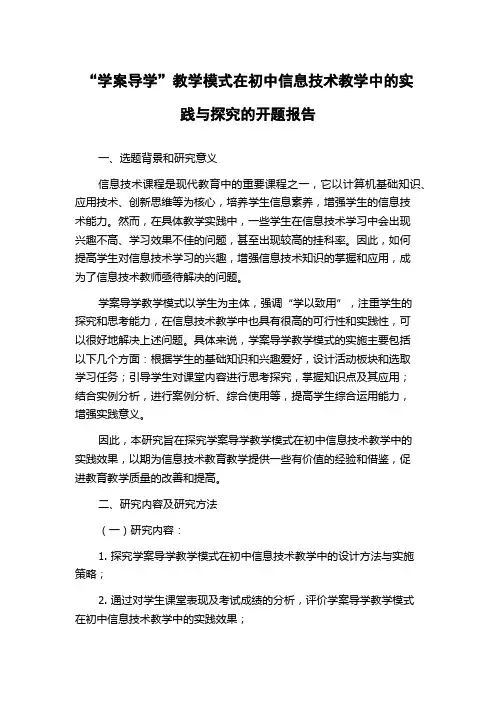 “学案导学”教学模式在初中信息技术教学中的实践与探究的开题报告