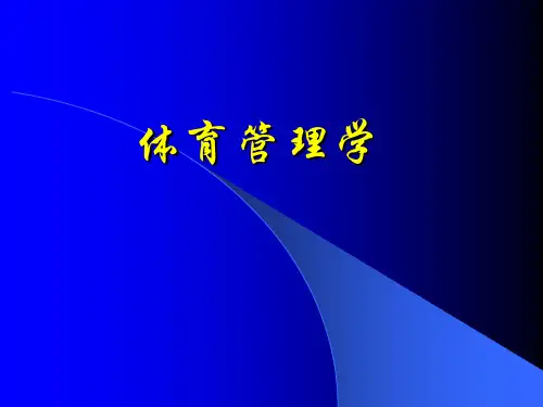 体育管理学ppt