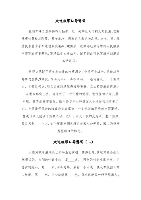 大连旅顺口导游词(四篇)