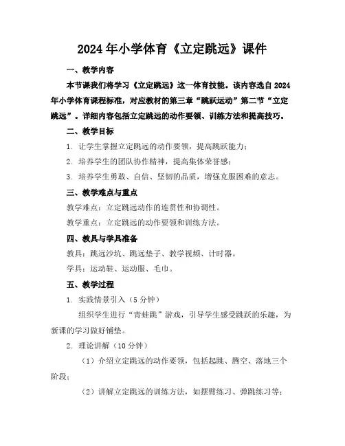 2024年小学体育《立定跳远》课件