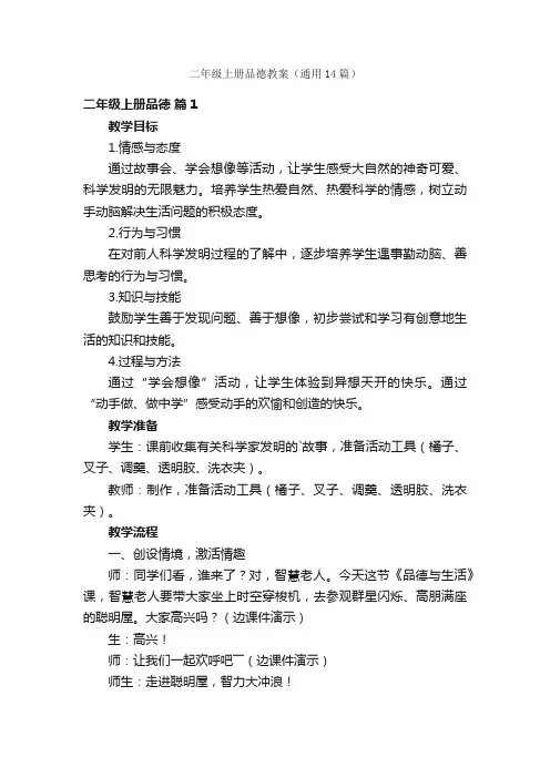 二年级上册品德教案（通用14篇）