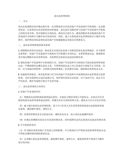 意向金管理制度
