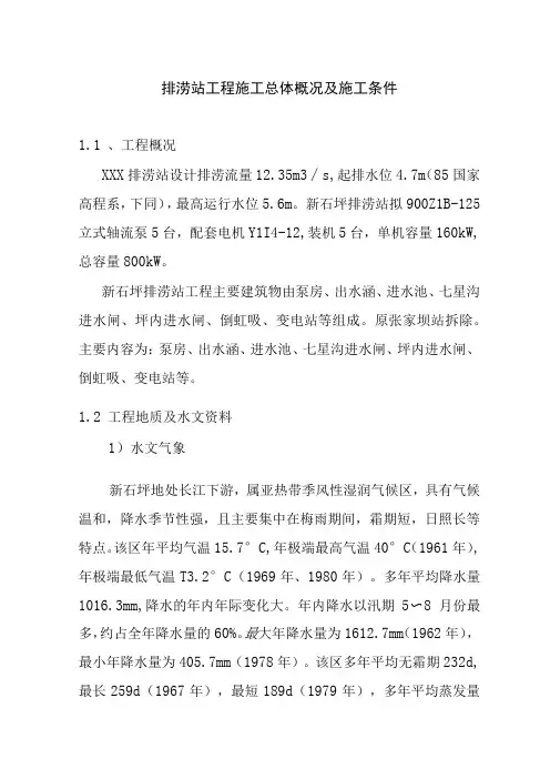 排涝站工程施工总体概况及施工条件