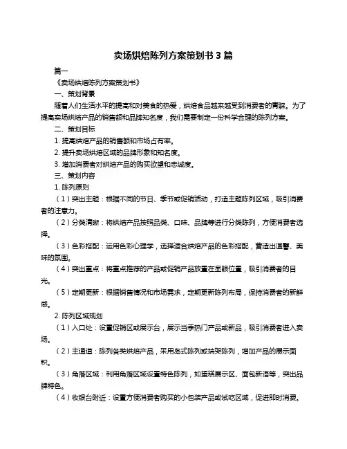 卖场烘焙陈列方案策划书3篇