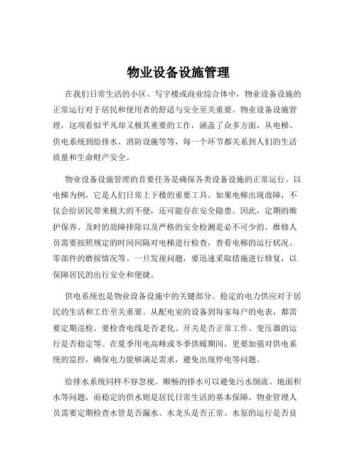 物业设备设施管理