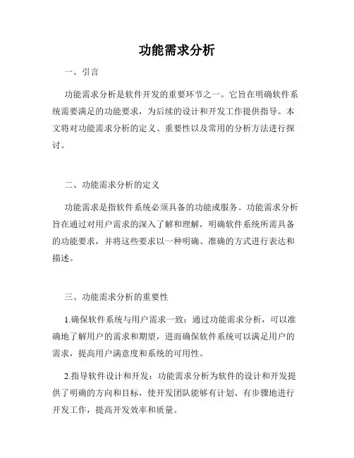 功能需求分析