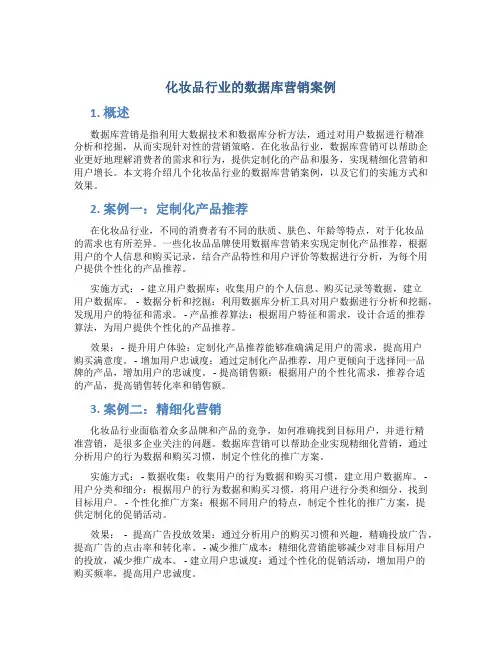 化妆品行业的数据库营销案例