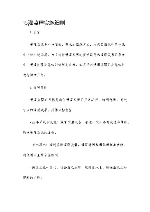 喷灌监理实施细则