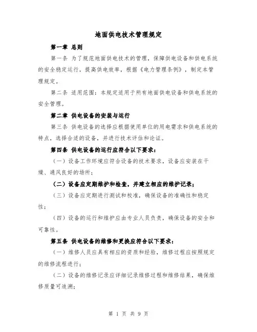 地面供电技术管理规定（4篇）