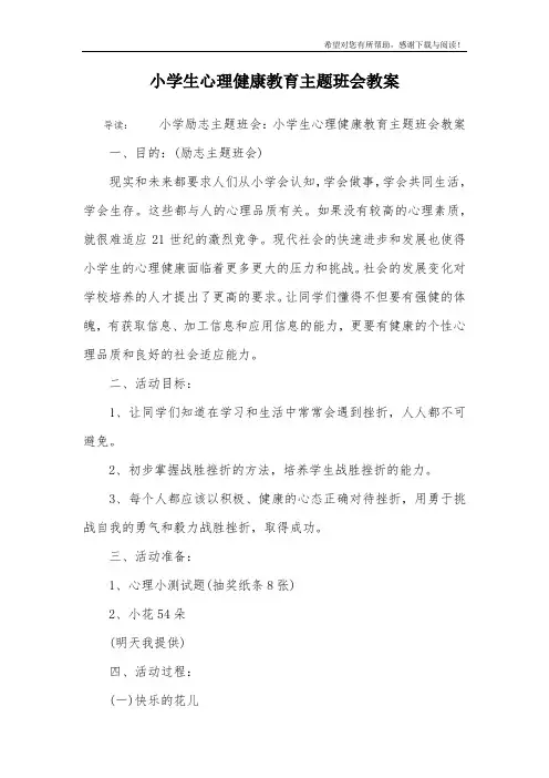 小学生心理健康教育主题班会教案 2