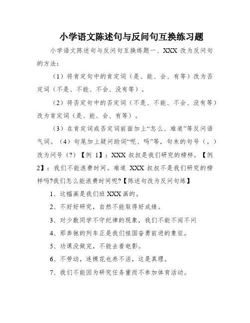 小学语文陈述句与反问句互换练习题