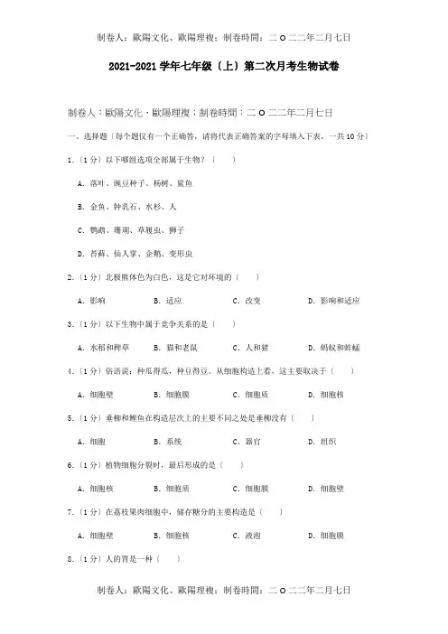 七年级生物上学期第二次月考试卷含解析试题