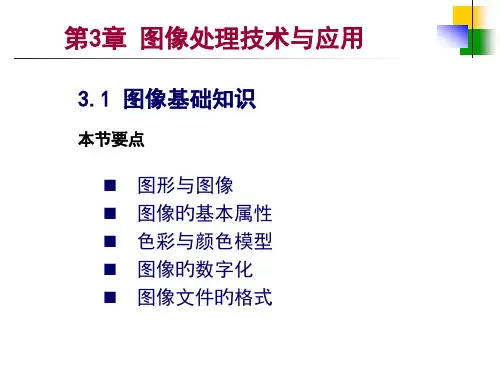 图像处理技术与应用