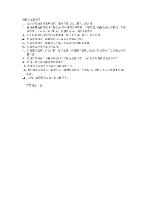 维修组工作职责