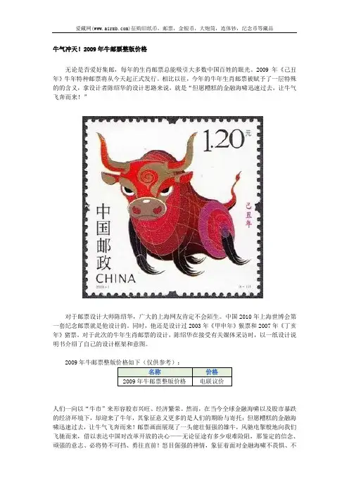 牛气冲天!2009年牛邮票整版价格