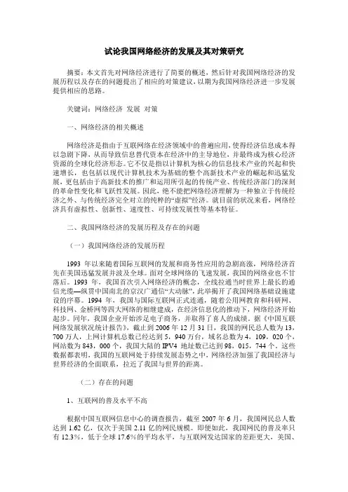 试论我国网络经济的发展及其对策研究
