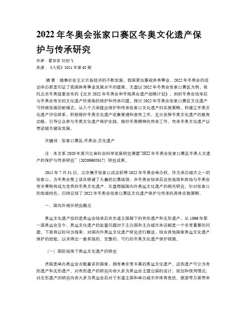 2022年冬奥会张家口赛区冬奥文化遗产保护与传承研究