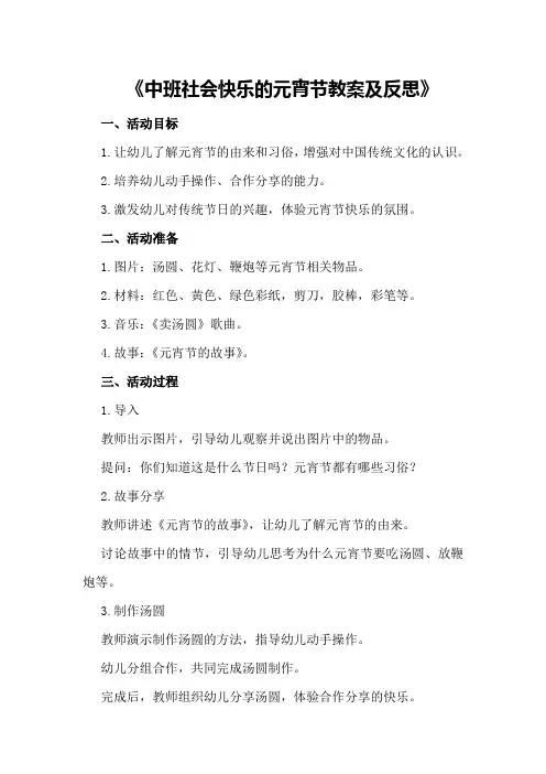 社会中班快乐的元宵节教案及反思中班社会快乐的元宵节
