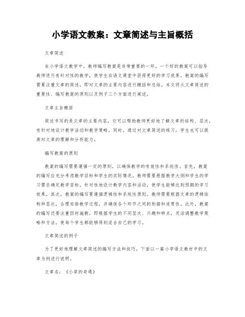 小学语文教案：文章简述与主旨概括