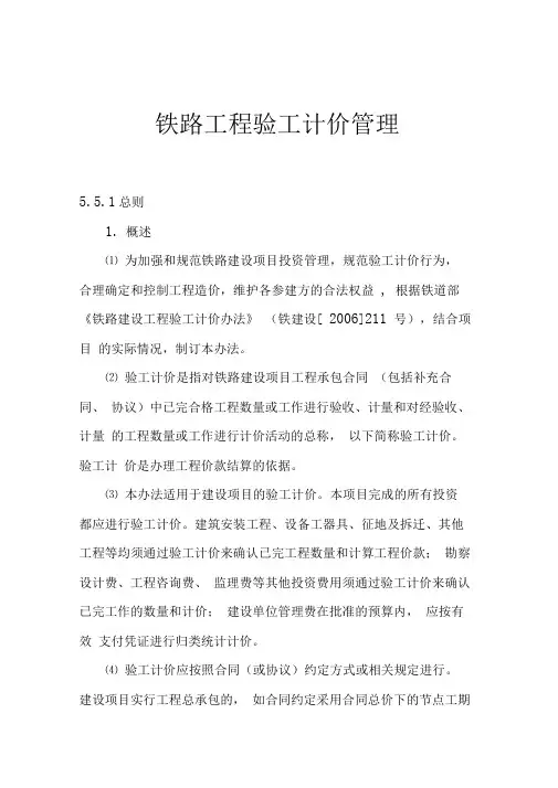 铁路工程验工计价管理