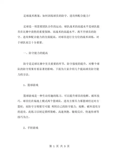 足球战术教案：如何训练球员的防守、进攻和配合能力？