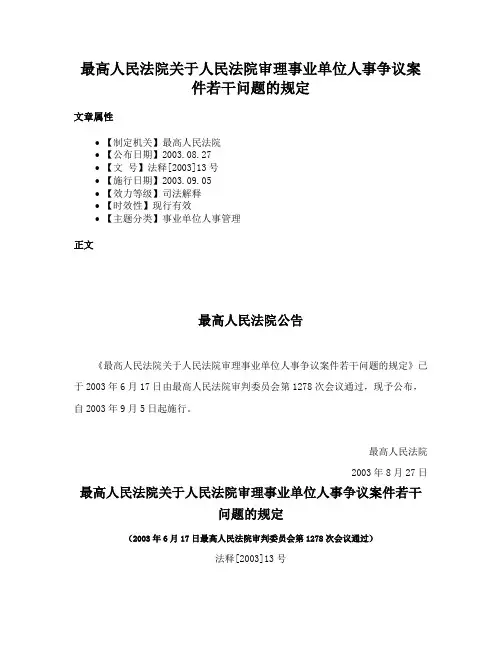 最高人民法院关于人民法院审理事业单位人事争议案件若干问题的规定