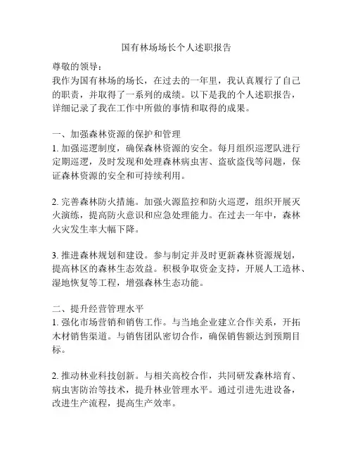 国有林场场长个人述职报告