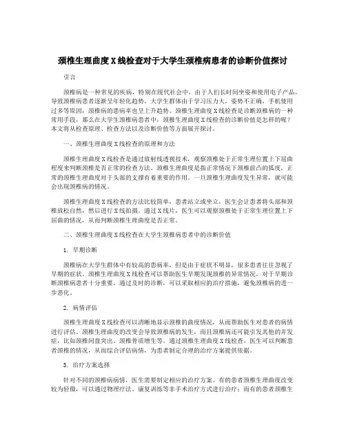 颈椎生理曲度X线检查对于大学生颈椎病患者的诊断价值探讨